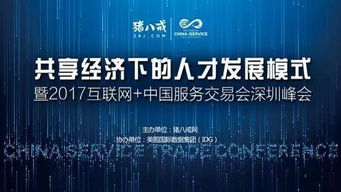 2017中国国际高新技术成果交易会 互联网服务交易新篇章，猪八戒网专场引关注
