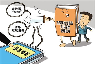 互联网信息服务算法推荐管理规定正式施行 谨防算法成“算计”